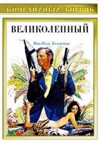 Постер к кинофильму Великолепный смотреть онлайн бесплатно