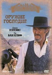 Постер к кинофильму Оружие Господне смотреть онлайн бесплатно