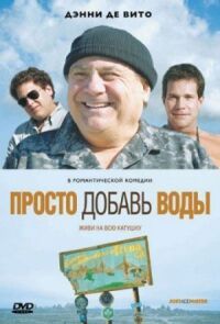 Постер к кинофильму Просто добавь воды смотреть онлайн бесплатно