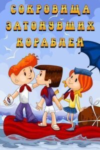 Постер к кинофильму Сокровища затонувших кораблей смотреть онлайн бесплатно