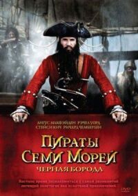 Постер к кинофильму Пираты семи морей: Черная борода смотреть онлайн бесплатно