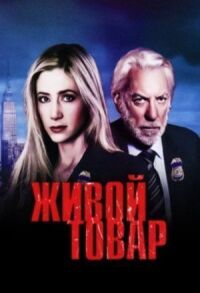 Постер к кинофильму Живой товар смотреть онлайн бесплатно