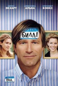 Постер к кинофильму Привет, Билл! смотреть онлайн бесплатно