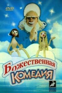 Постер к кинофильму Божественная комедия смотреть онлайн бесплатно