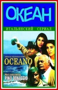 Постер к кинофильму Океан смотреть онлайн бесплатно