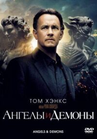 Постер к кинофильму Ангелы и Демоны смотреть онлайн бесплатно