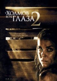 Постер к кинофильму У холмов есть глаза 2 смотреть онлайн бесплатно