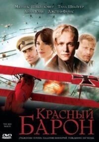 Постер к кинофильму Красный Барон смотреть онлайн бесплатно