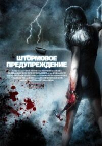 Постер к кинофильму Штормовое предупреждение смотреть онлайн бесплатно