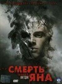 Постер к кинофильму Смерть Яна смотреть онлайн бесплатно