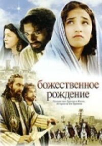 Постер к кинофильму Божественное рождение смотреть онлайн бесплатно