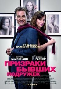 Постер к кинофильму Призраки бывших подружек смотреть онлайн бесплатно