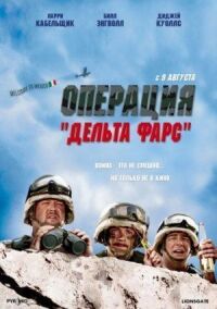 Постер к кинофильму Операция «Дельта-фарс» смотреть онлайн бесплатно