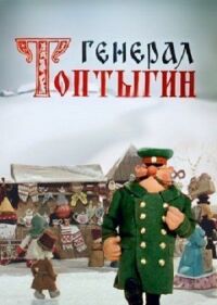 Постер к кинофильму Генерал Топтыгин смотреть онлайн бесплатно