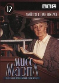 Постер к кинофильму Мисс Марпл: Убийство в доме викария смотреть онлайн бесплатно