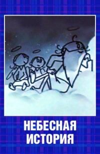 Постер к кинофильму Небесная история смотреть онлайн бесплатно