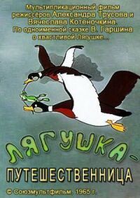 Постер к кинофильму Лягушка-путешественница смотреть онлайн бесплатно