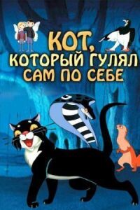 Постер к кинофильму Кот, который гулял сам по себе смотреть онлайн бесплатно