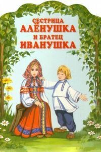 Постер к кинофильму Сестрица Алёнушка и братец Иванушка смотреть онлайн бесплатно