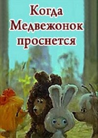 Постер к кинофильму Когда Медвежонок проснется смотреть онлайн бесплатно