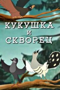 Постер к кинофильму Кукушка и скворец смотреть онлайн бесплатно