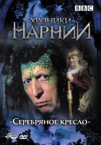 Постер к кинофильму Хроники Нарнии: Серебряное кресло смотреть онлайн бесплатно