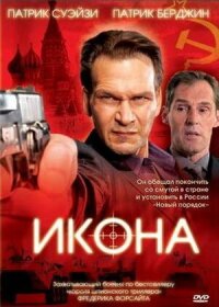 Постер к кинофильму Икона смотреть онлайн бесплатно