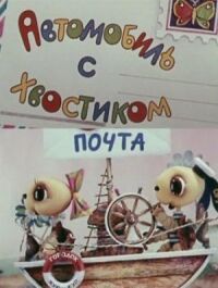 Постер к кинофильму Автомобиль с хвостиком смотреть онлайн бесплатно