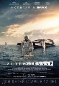 Постер к кинофильму Интерстеллар смотреть онлайн бесплатно