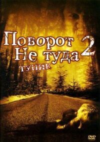 Постер к кинофильму Поворот не туда 2: Тупик смотреть онлайн бесплатно