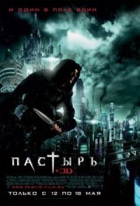 Постер к кинофильму Пастырь смотреть онлайн бесплатно