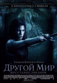 Постер к кинофильму Другой мир: Восстание ликанов смотреть онлайн бесплатно