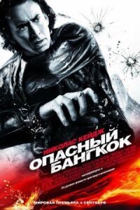 Постер к кинофильму Опасный Бангкок смотреть онлайн бесплатно