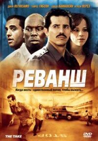 Постер к кинофильму Реванш смотреть онлайн бесплатно