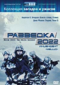 Постер к кинофильму Разведка 2022: Инцидент меццо смотреть онлайн бесплатно