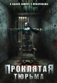 Постер к кинофильму Проклятая тюрьма смотреть онлайн бесплатно