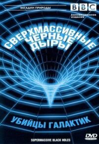 Постер к кинофильму BBC: Сверхмассивные черные дыры смотреть онлайн бесплатно