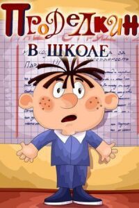 Постер к кинофильму Проделкин в школе смотреть онлайн бесплатно