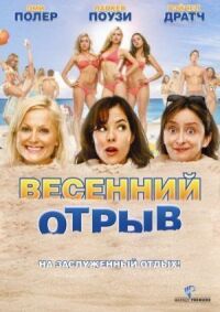 Постер к кинофильму Весенний отрыв смотреть онлайн бесплатно