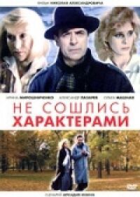 Постер к кинофильму Не сошлись характерами смотреть онлайн бесплатно