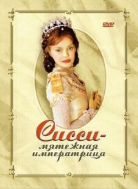 Постер к кинофильму Сисси — мятежная императрица смотреть онлайн бесплатно