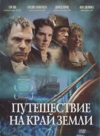 Постер к кинофильму Путешествие на край Земли смотреть онлайн бесплатно