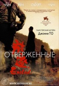 Постер к кинофильму Отверженные смотреть онлайн бесплатно