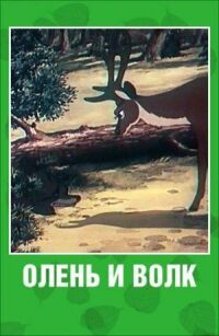 Постер к кинофильму Олень и волк смотреть онлайн бесплатно