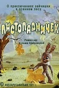 Постер к кинофильму Листопадничек смотреть онлайн бесплатно