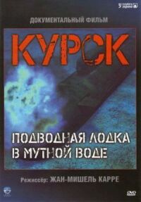 Постер к кинофильму Курск: Субмарина в мутной воде смотреть онлайн бесплатно