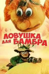 Постер к кинофильму Ловушка для Бамбра смотреть онлайн бесплатно