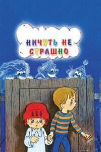 Постер к кинофильму Ничуть не страшно смотреть онлайн бесплатно