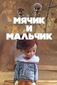 Постер к кинофильму Мячик и мальчик смотреть онлайн бесплатно