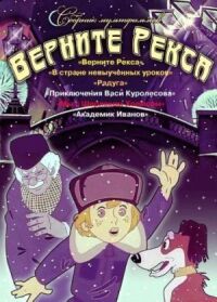 Постер к кинофильму Верните Рекса смотреть онлайн бесплатно